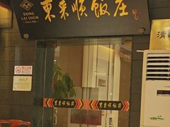 -东来顺饭庄(天坛店)