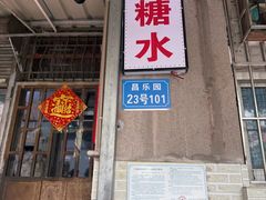 -甜蜜蜜(昌乐园店)