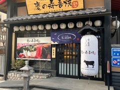 -慶の寿喜烧·和牛自助餐厅(浑南店)