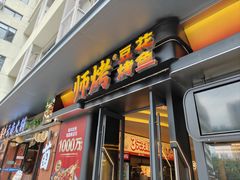 -师烤·豆花烤鱼(广州荔湾扬韬广场店)