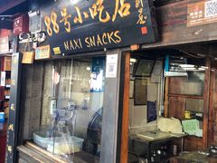 门面-88号小吃店·经典云南菜·地道纳西美食