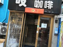 门面-吱咖啡西式简餐