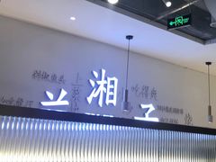 门面-兰湘子·湘菜小炒(三桥万象城店)