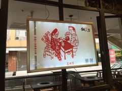 大堂-铜人李火锅(西大街店)