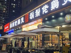 -胡须佬鸡煲四季火锅店(石厦西村直营店)