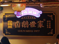 -春梅里卤鹅馆·47年老字号(中山路店)