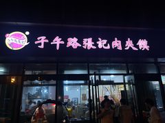 -子午路张记肉夹馍(翠华路店)