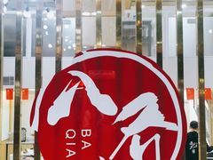 -八乔煎肉馆·丹东特色煎锅(梅林店)