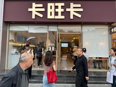 -卡旺卡(安庆人民路店)