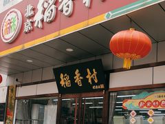 -北京稻香村(方庄店)