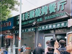 -同来顺烧烤餐厅(哈尔滨道店)