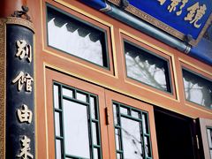 -北京颐和宾馆