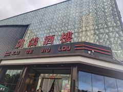 -凯鸽酒楼(振兴街店)