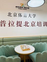-卓拓普拉提