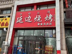 -延边烧烤•8年匠心(秦皇岛总店)