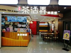 门面-茶话弄(北京通州万达店)