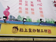 -粒上皇(淮河路步行街店)