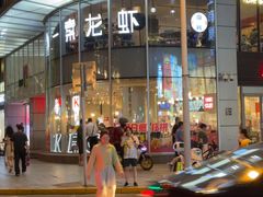 -一棠龙虾(徐家汇城开YOYO店)