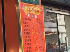 门面-北京王府井烤鸭(泰兴店)