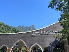 -七仙岭温泉国家森林公园