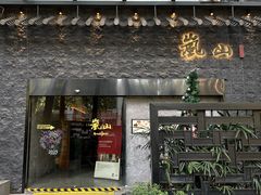 -岚山日本料理(珠江新城店)