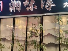 -湘味淳(千禧街店)