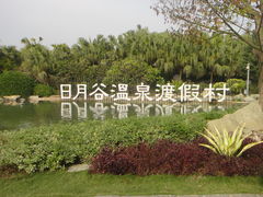 DSC05882-厦门日月谷温泉渡假村