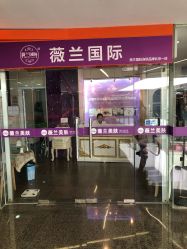 -薇兰专业脱毛连锁机构