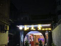 -知足堂养生会所(碑亭巷店)
