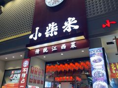 -小柴米·传统江西菜(八一广场店)