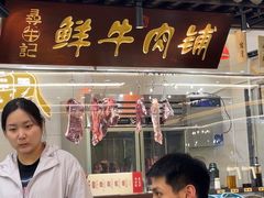 -寻牛记潮汕牛肉火锅(双喜城店)