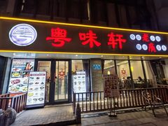 -粤味轩快餐店(天下第一泉店)