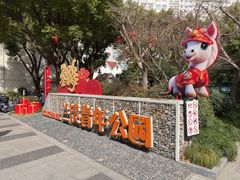 -兰溪青年公园