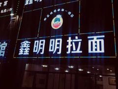 -鑫明明拉面(宁化路店)