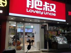 -肥叔锅贴(大钟楼店)
