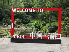 -南京老山国家森林公园