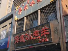门面-泽成冰煮羊(非·遗三分店)
