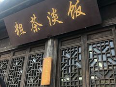 门面-粗茶淡饭(东关街店)