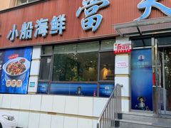 -小船渔村•大连菜•大连焖鱼(明泽街店)