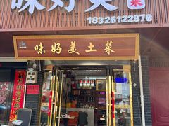 -味好美土菜(迎宾东路店)