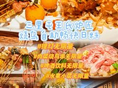 -王氏炉匠·烧鸟放题自助(三里屯店)