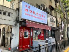 -上海虹口糕团食品厂(茂名路店)