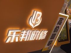 -乐邦快修手机电脑维修回收(打浦桥日月光店)