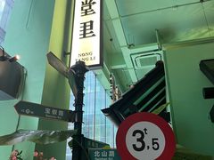 -弄堂里(阿里西溪A区店)