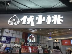门面-伏小桃(雁塔MOMOPARK店)
