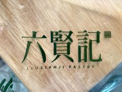 -六贤记(文三店)