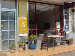 -来韶饭店