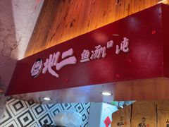 -地二手作鱼汤馄饨(上街里店)