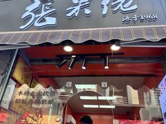 -张果佬年糕卷(科巷店)