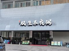 -双生不夜粥